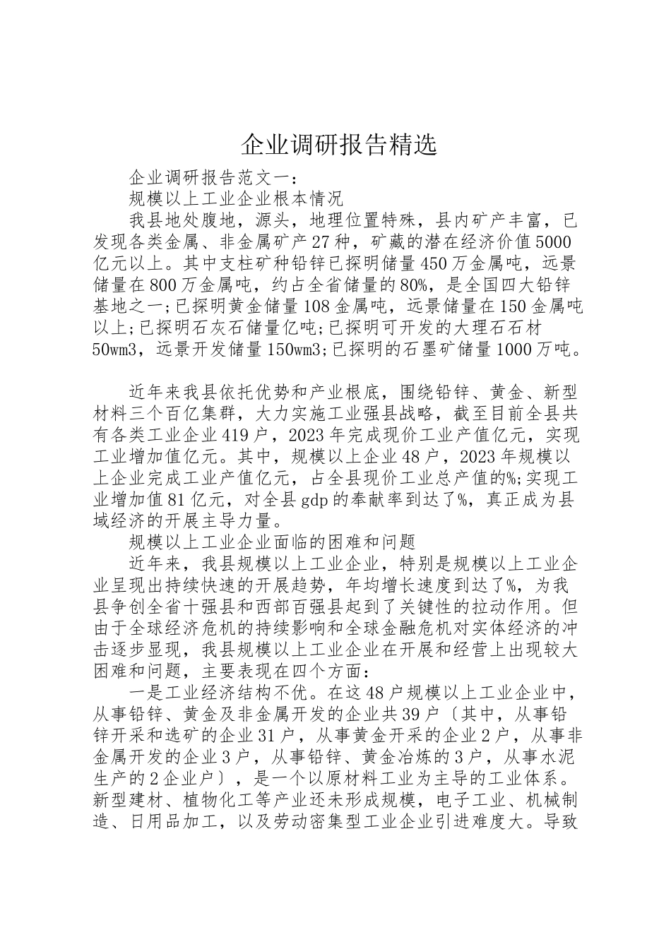 2023年企业调研报告精选.doc_第1页