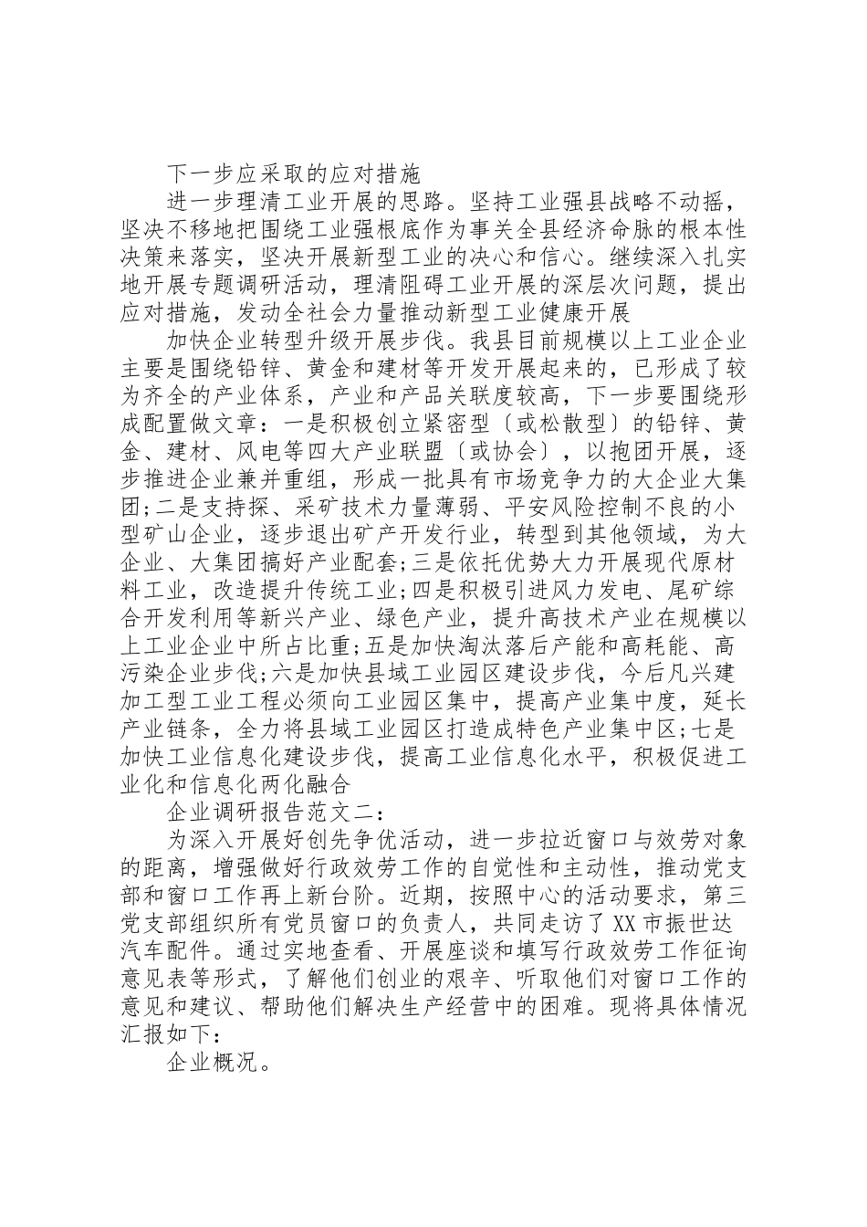 2023年企业调研报告精选.doc_第3页