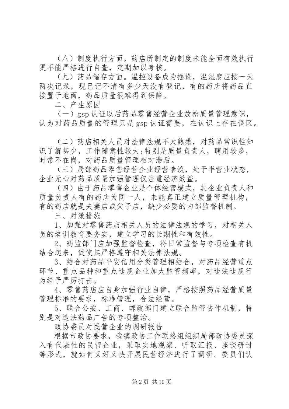 2023年企业调研报告4篇.docx_第2页