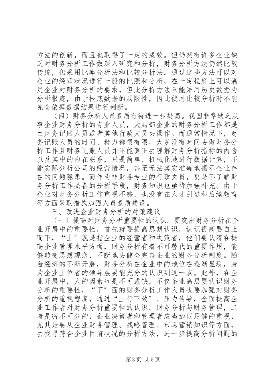 2023年企业财务分析问题及对策.docx_第3页