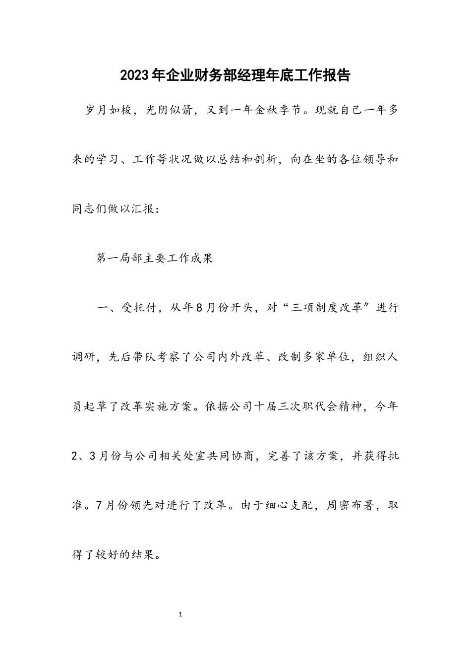 2023年企业财务部经理年底工作报告.docx_第1页