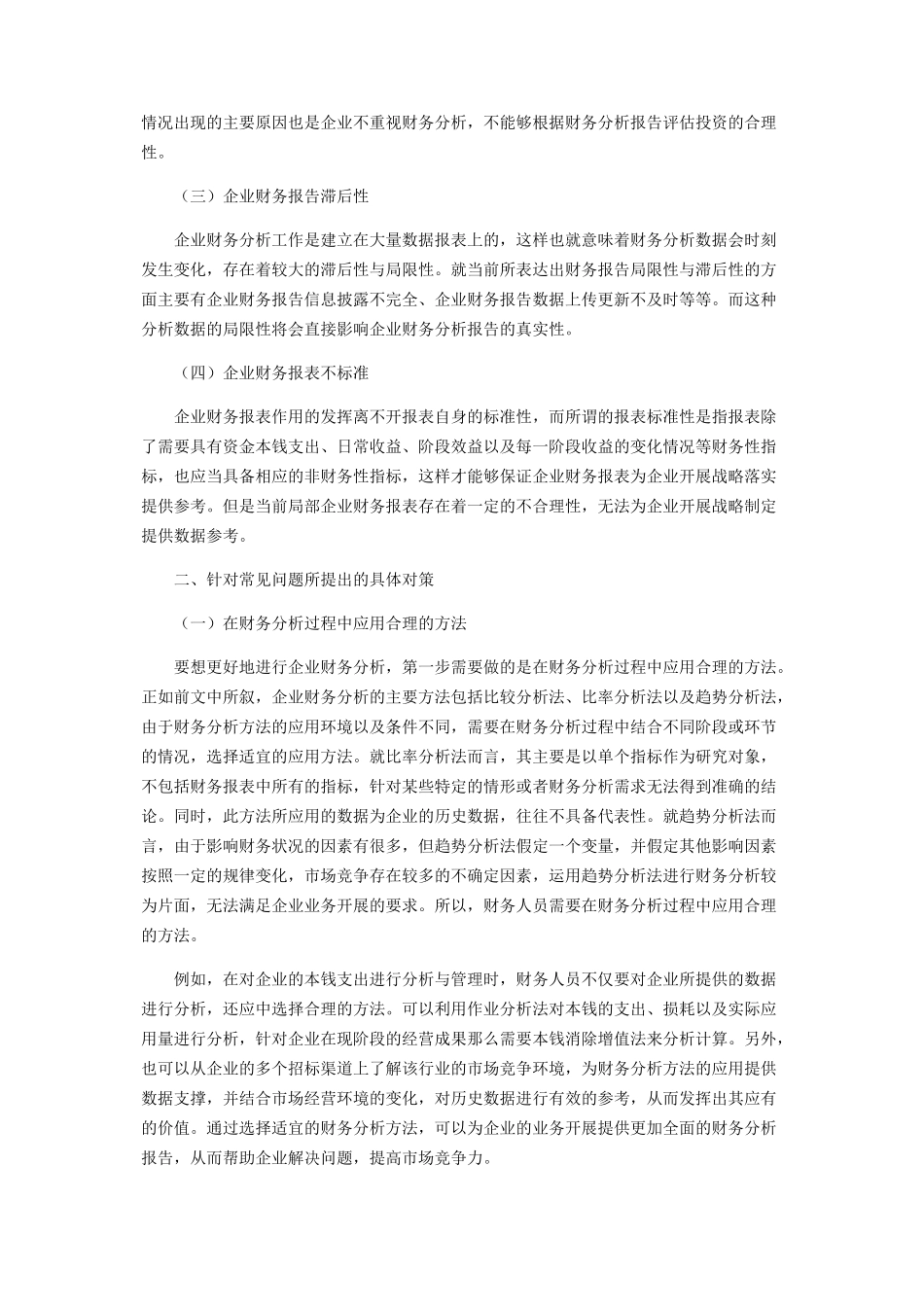 2023年企业财务分析常见的问题及其解决对策.docx_第2页