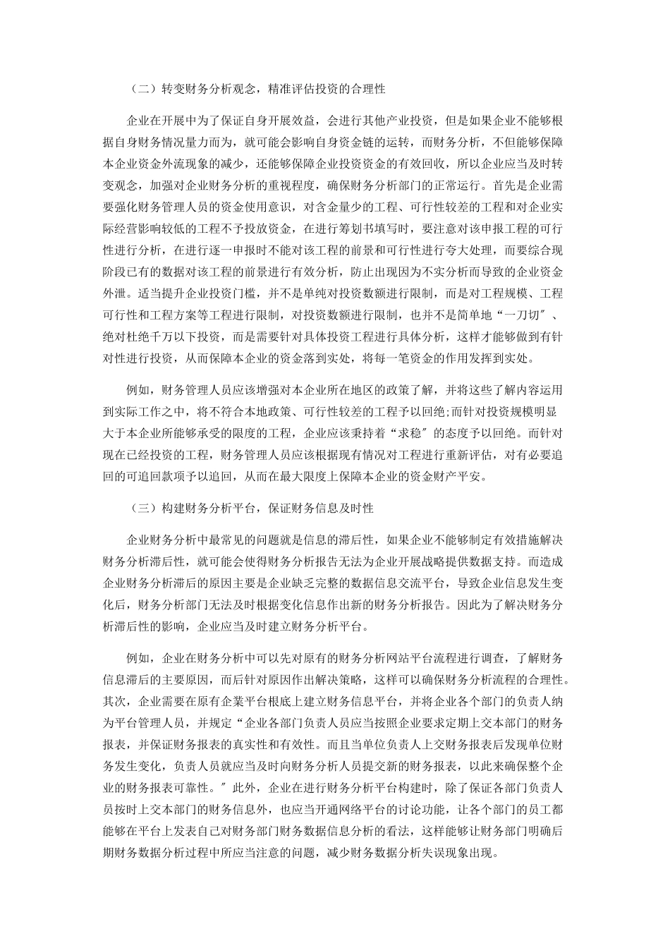 2023年企业财务分析常见的问题及其解决对策.docx_第3页