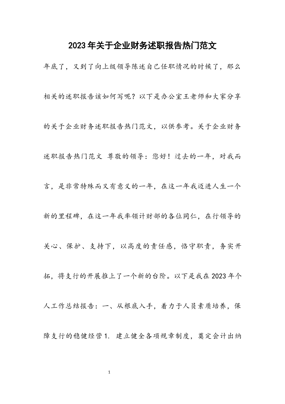 2023年企业财务述职报告热门材料.docx_第1页