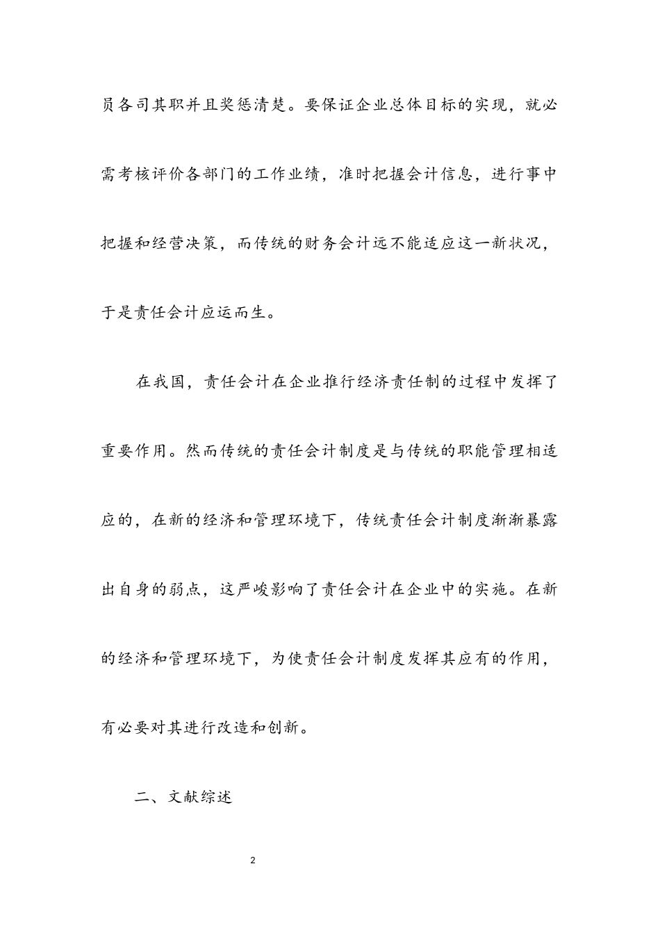2023年企业责任会计管理运用开题报告.docx_第2页