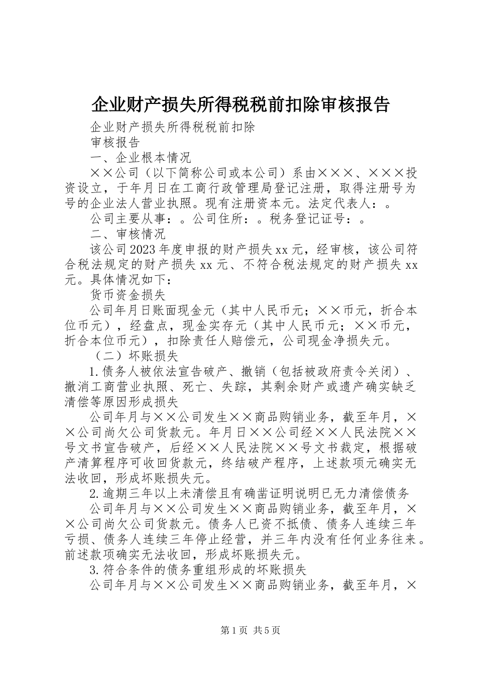 2023年企业财产损失所得税税前扣除审核报告.docx_第1页