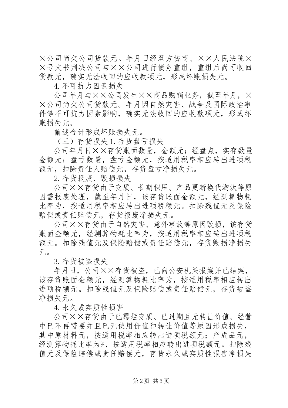 2023年企业财产损失所得税税前扣除审核报告.docx_第2页