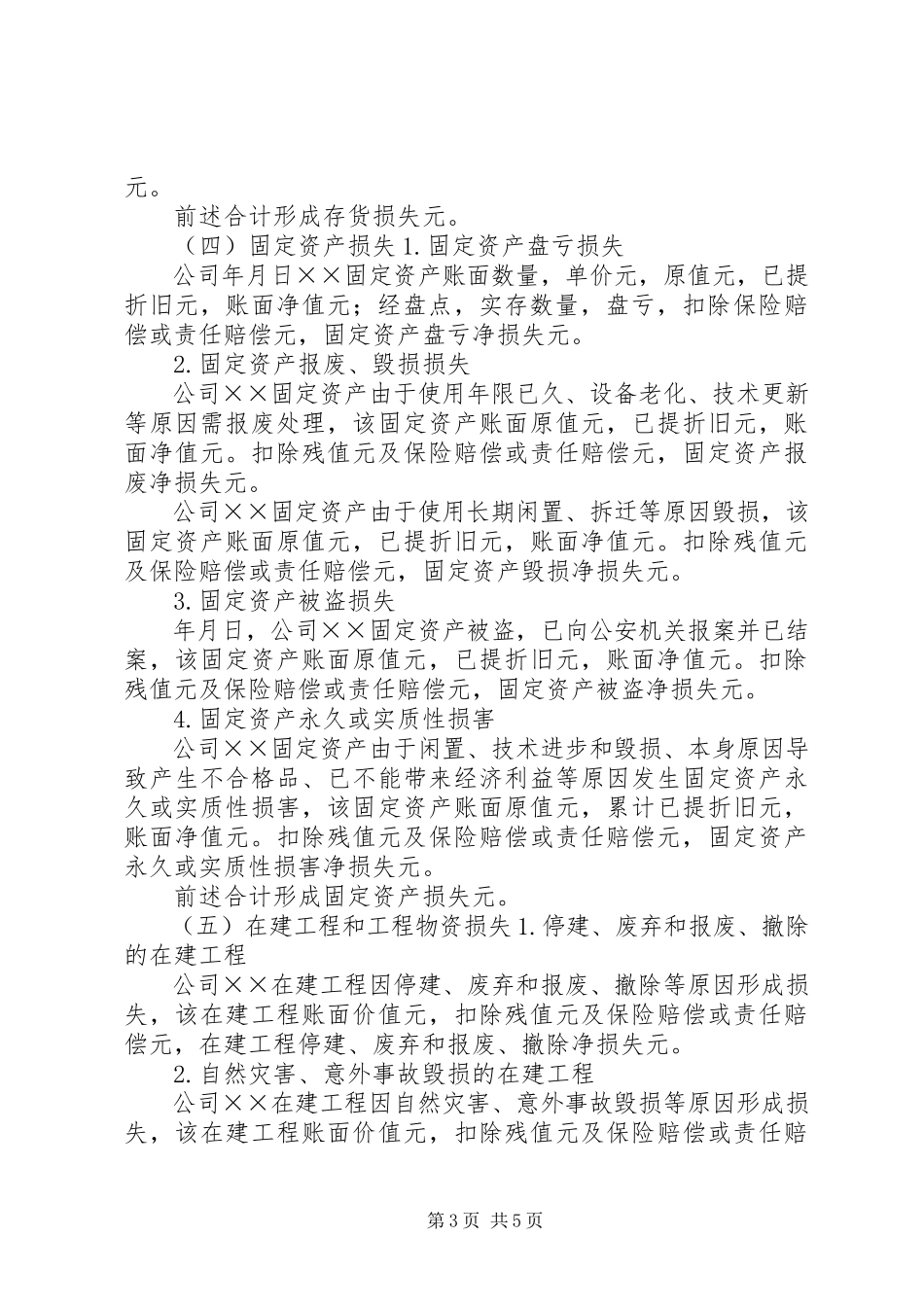 2023年企业财产损失所得税税前扣除审核报告.docx_第3页