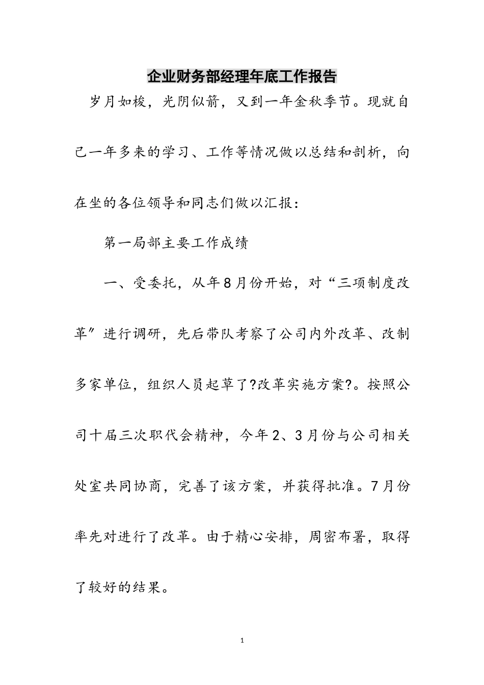2023年企业财务部经理年底工作报告范文.doc_第1页