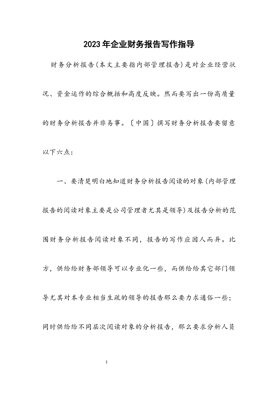 2023年企业财务报告写作指导.docx_第1页