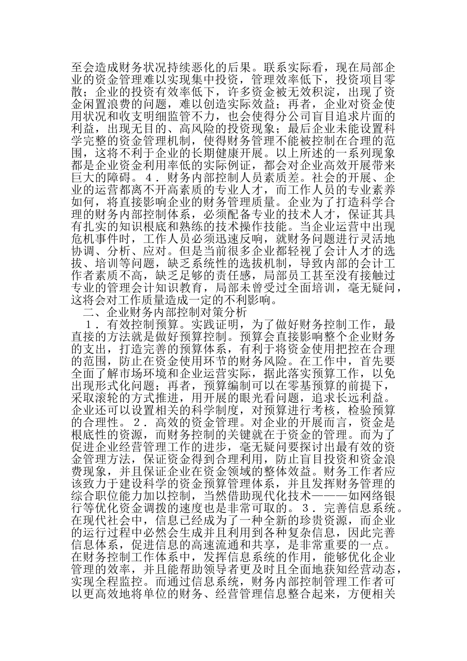 2023年企业财务内部控制问题与对策分析.doc_第2页