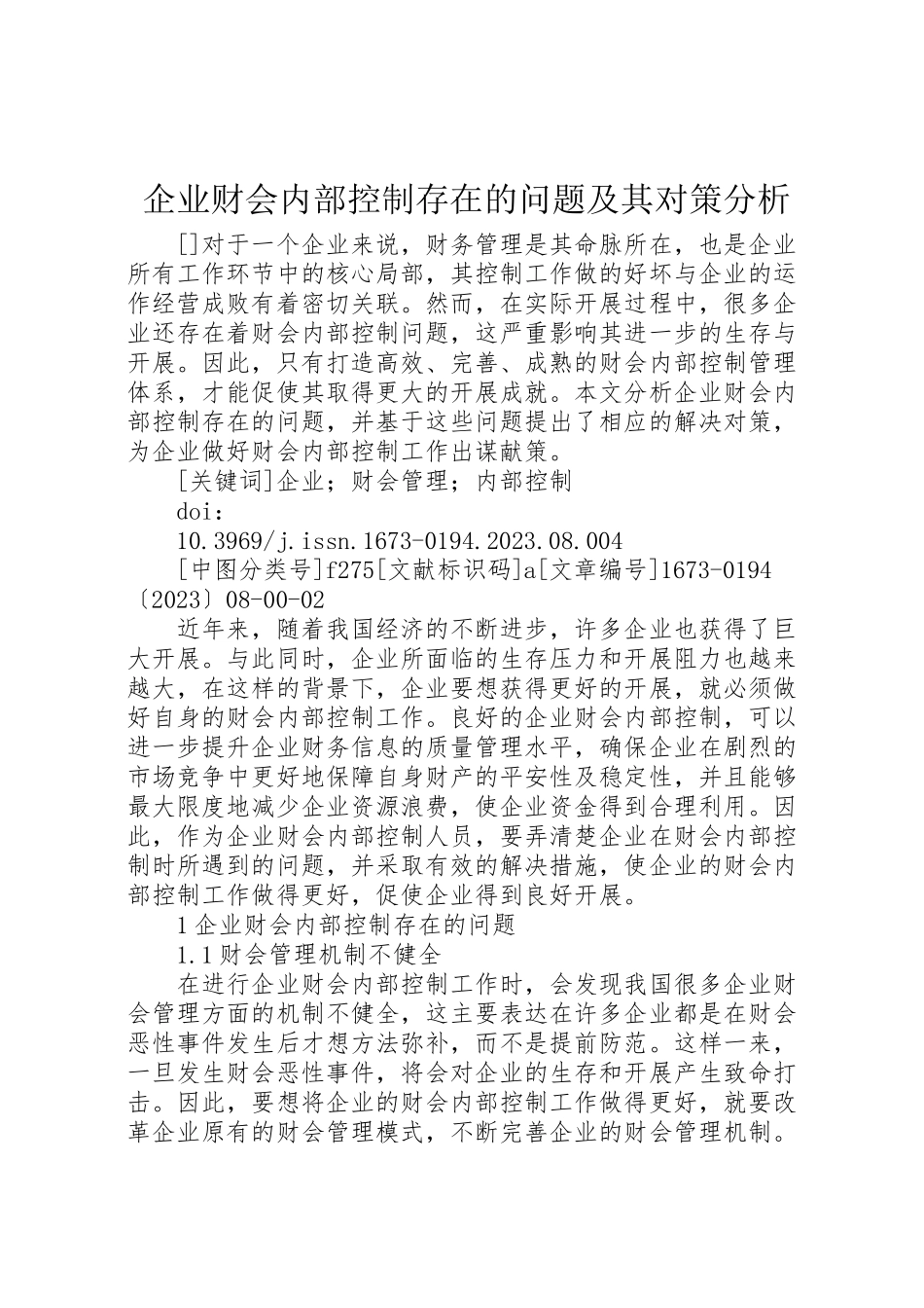 2023年企业财会内部控制存在的问题及其对策分析.doc_第1页