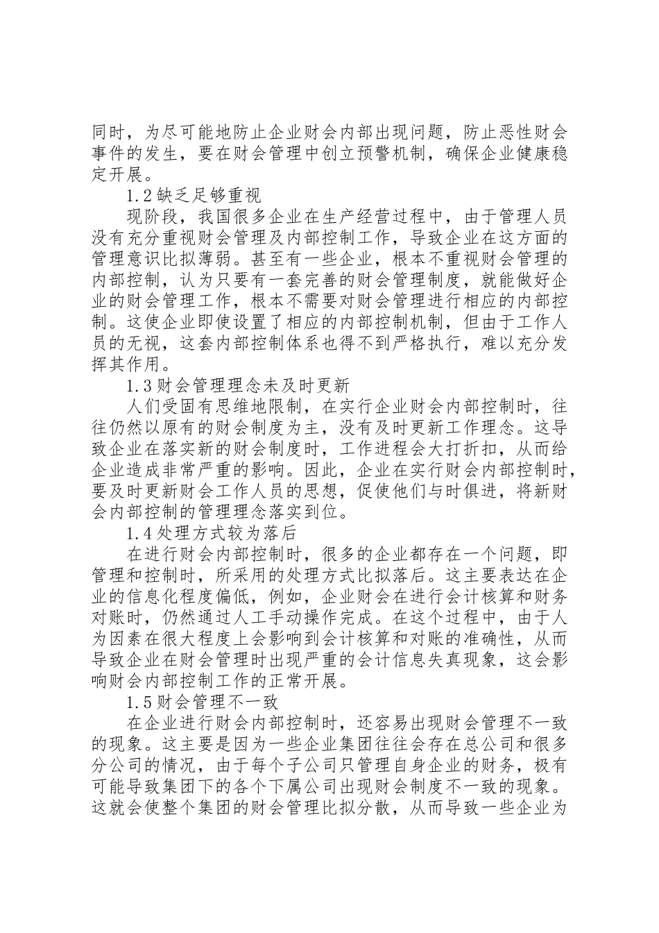 2023年企业财会内部控制存在的问题及其对策分析.doc_第2页