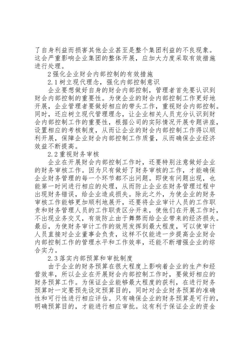 2023年企业财会内部控制存在的问题及其对策分析.doc_第3页
