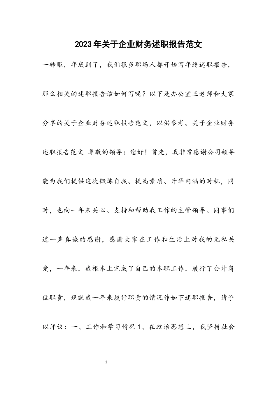 2023年企业财务述职报告材料.docx_第1页