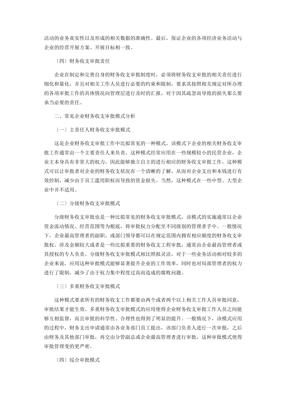 2023年企业财务收支审批制度的分析研究.docx_第2页
