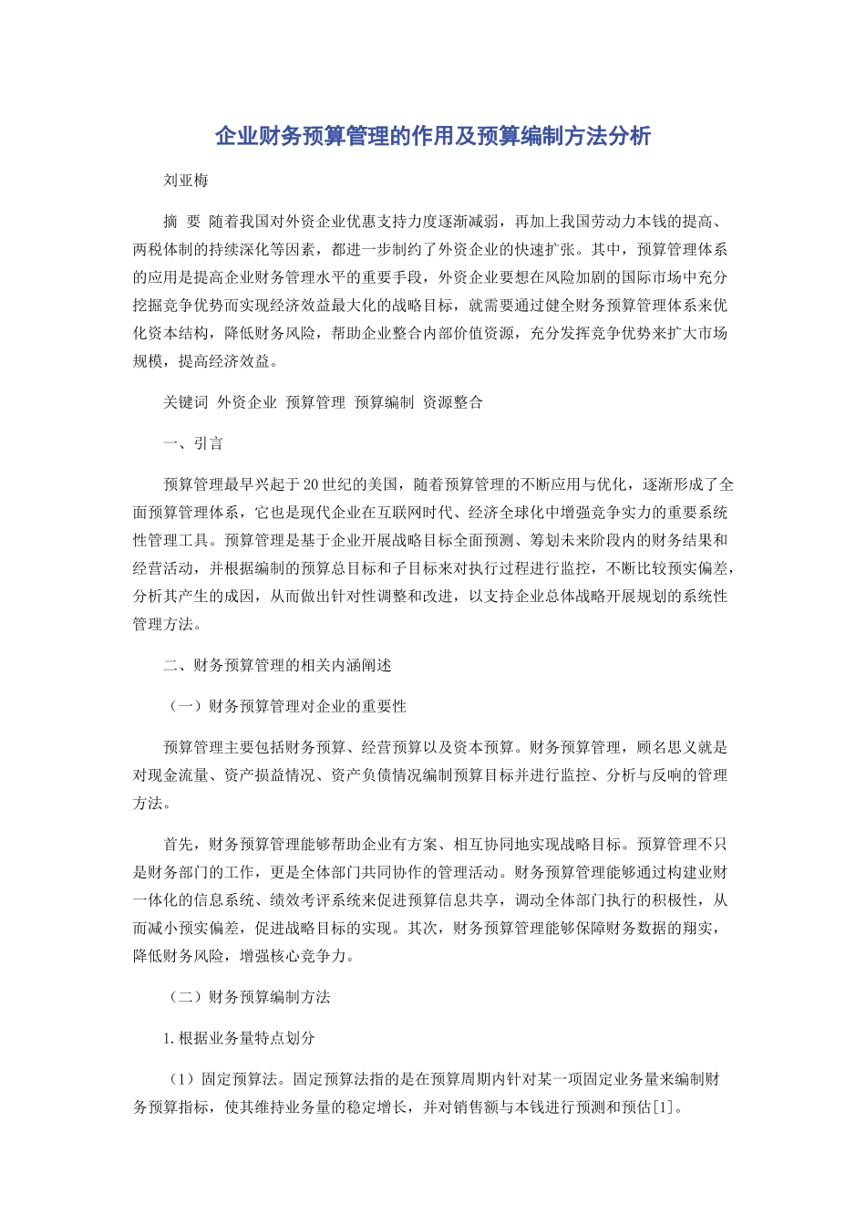 2023年企业财务预算管理的作用及预算编制方法分析.docx_第1页