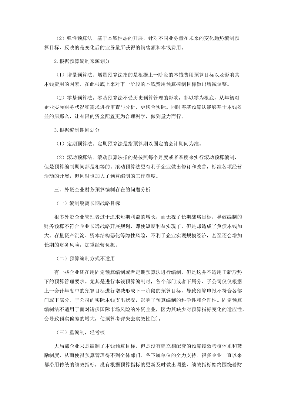 2023年企业财务预算管理的作用及预算编制方法分析.docx_第2页