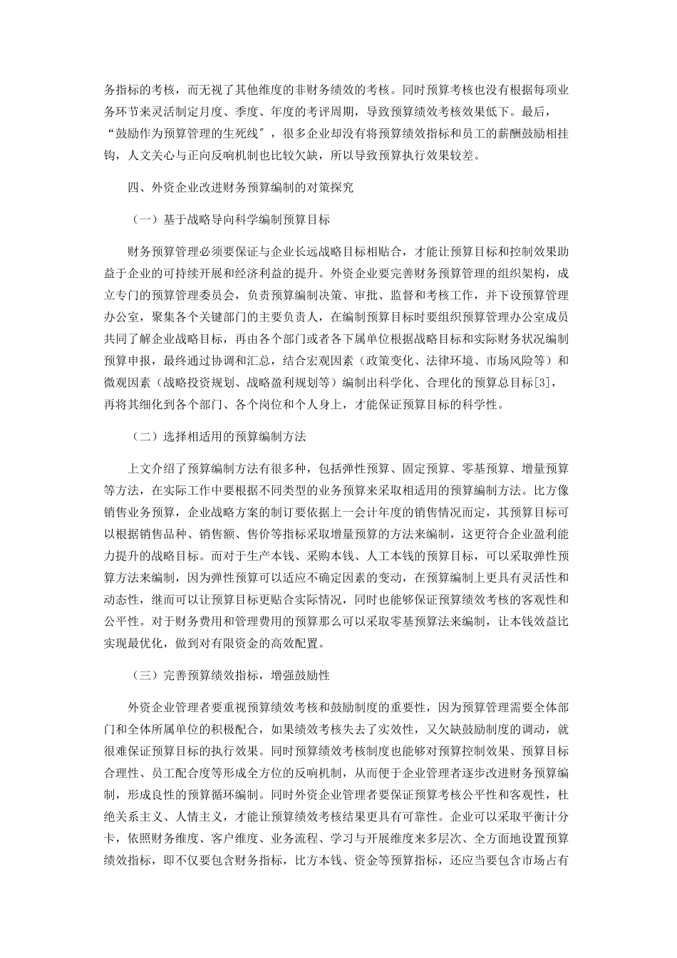 2023年企业财务预算管理的作用及预算编制方法分析.docx_第3页