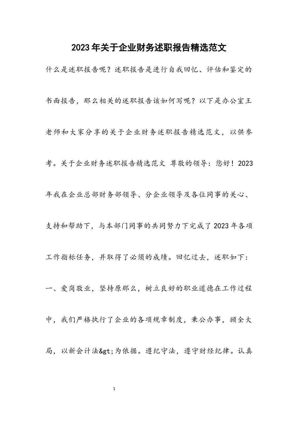 2023年企业财务述职报告4材料.docx_第1页