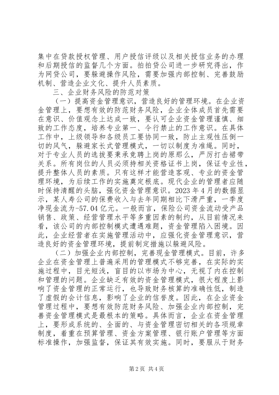 2023年企业财务风险与防范对策分析.docx_第2页