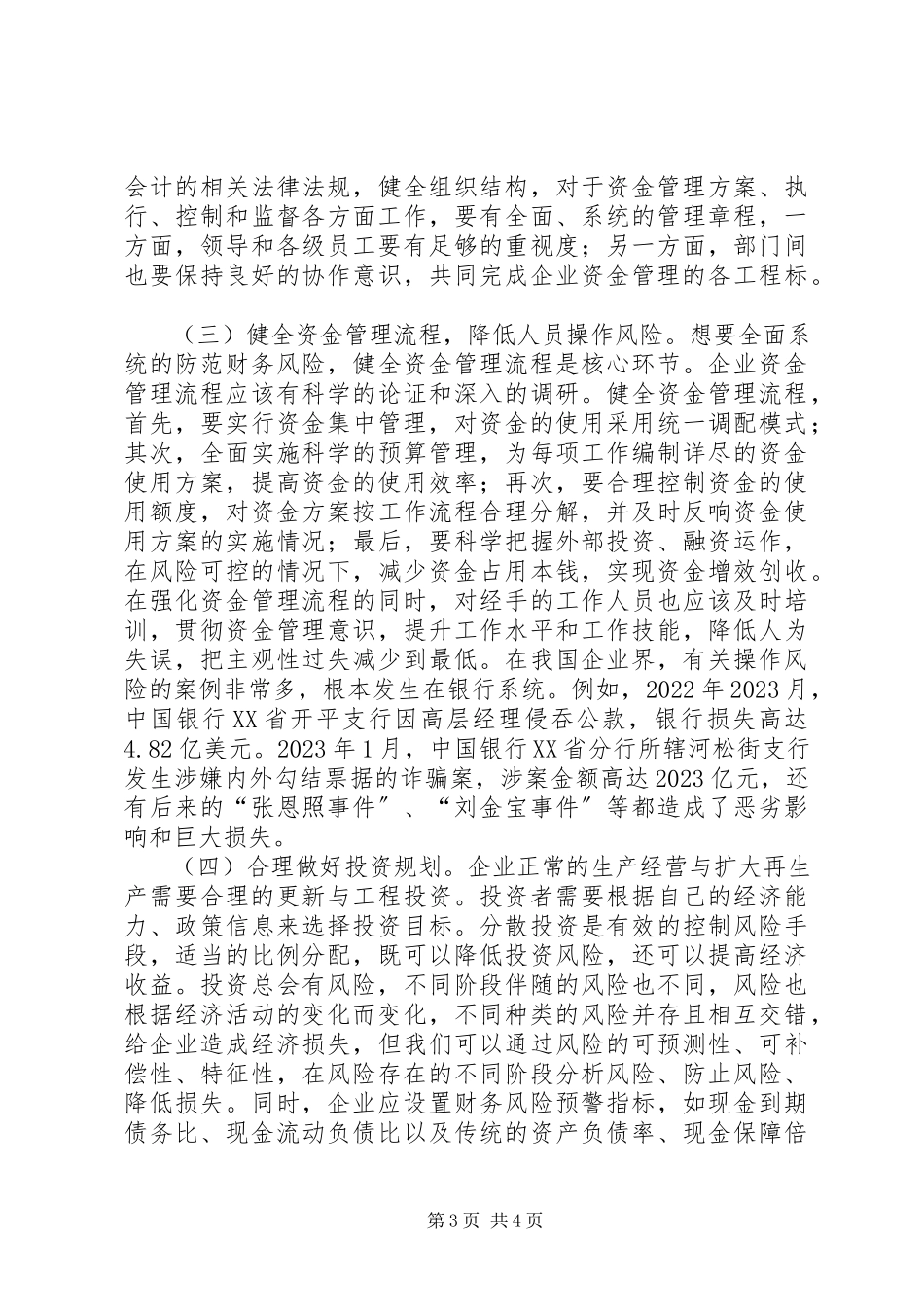 2023年企业财务风险与防范对策分析.docx_第3页