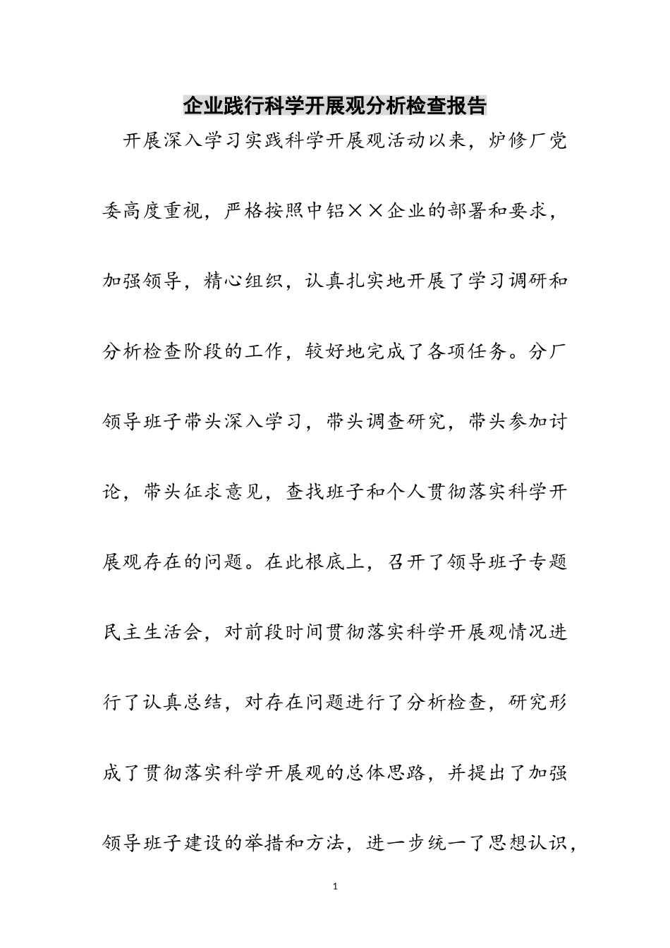 2023年企业践行科学发展观分析检查报告范文.doc_第1页