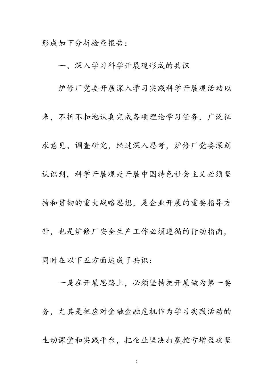 2023年企业践行科学发展观分析检查报告范文.doc_第2页