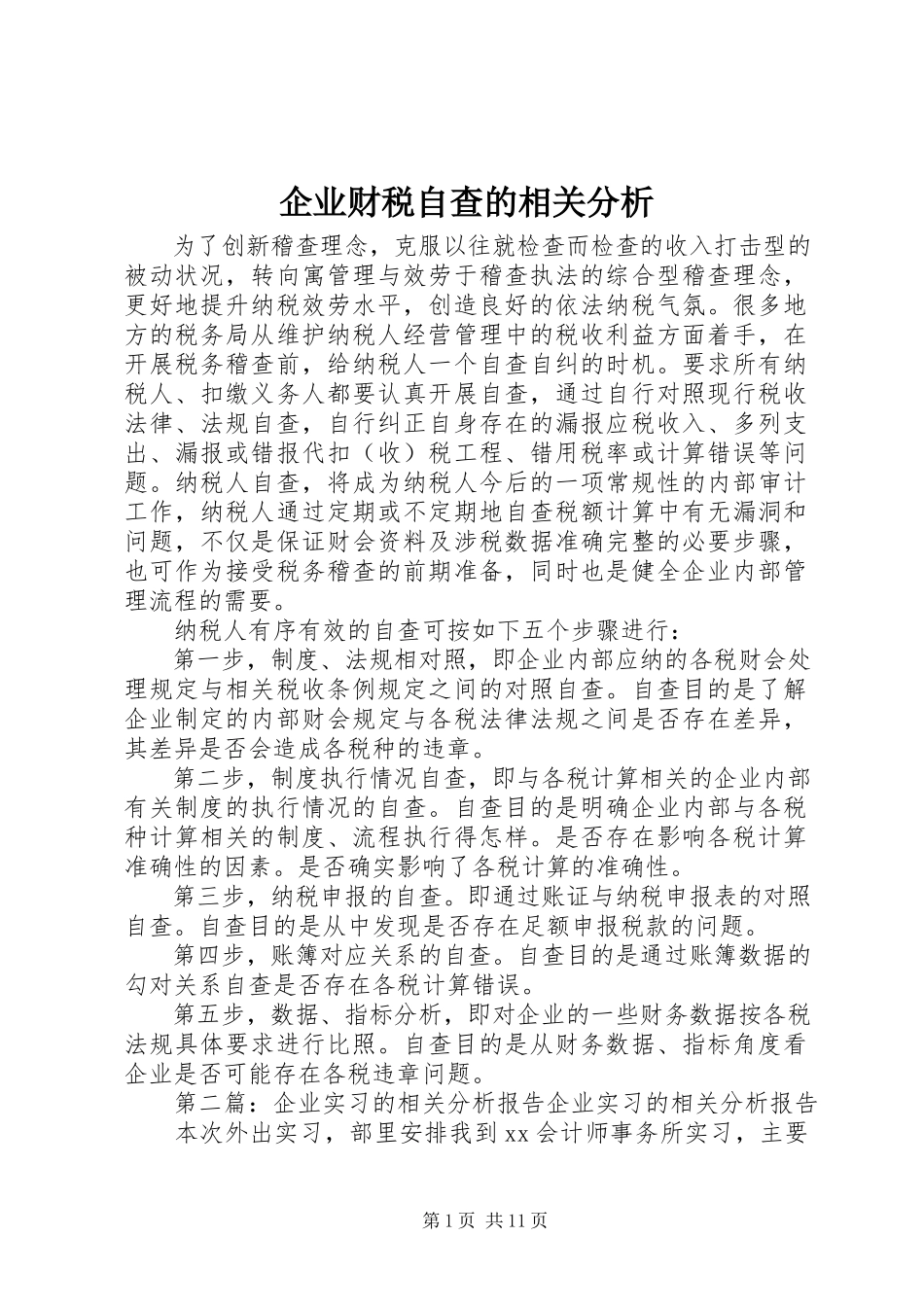 2023年企业财税自查的相关分析.docx_第1页