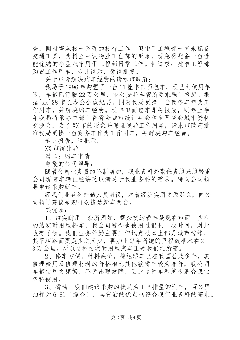 2023年企业购车申请报告.docx_第2页