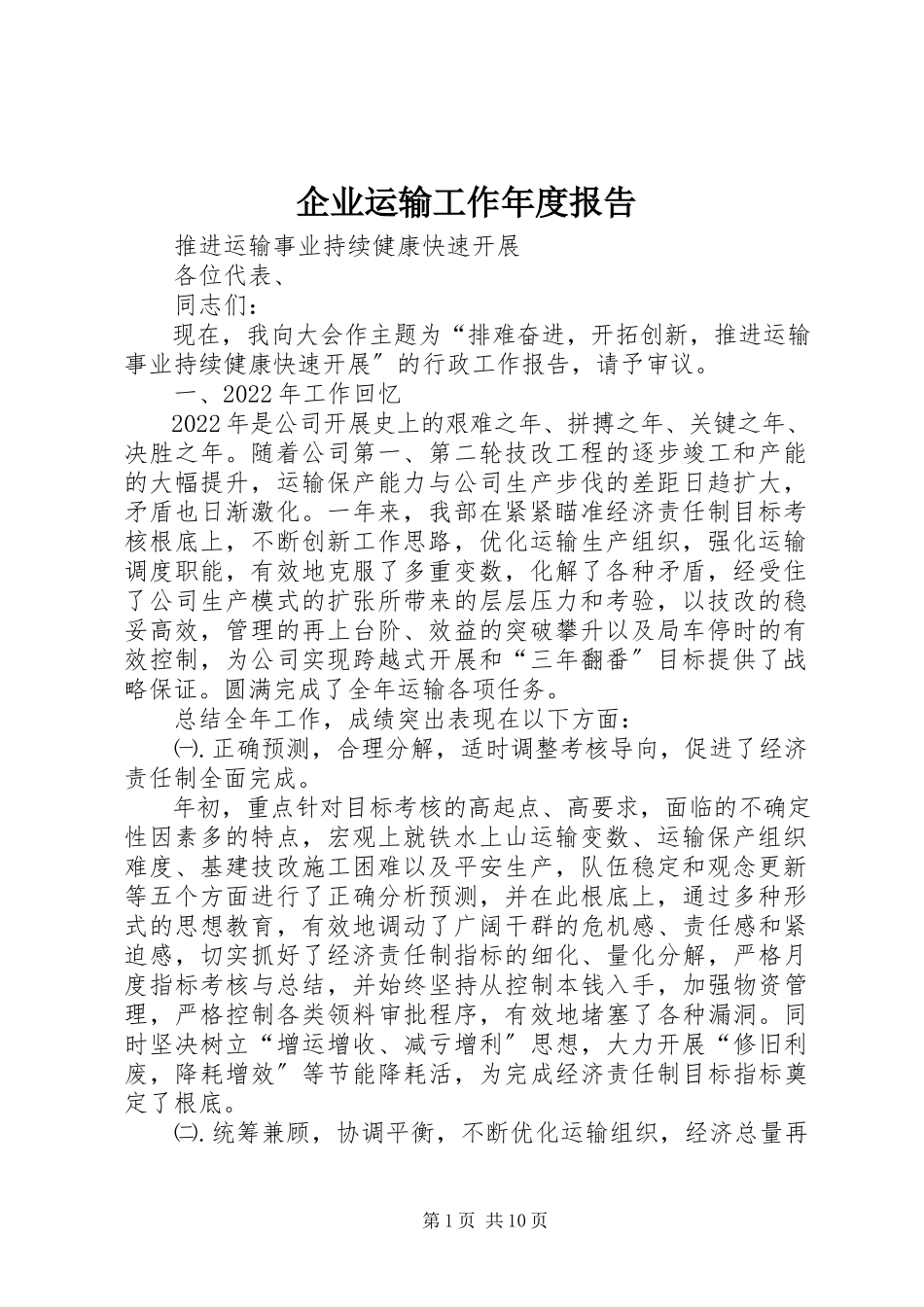 2023年企业运输工作年度报告.docx_第1页