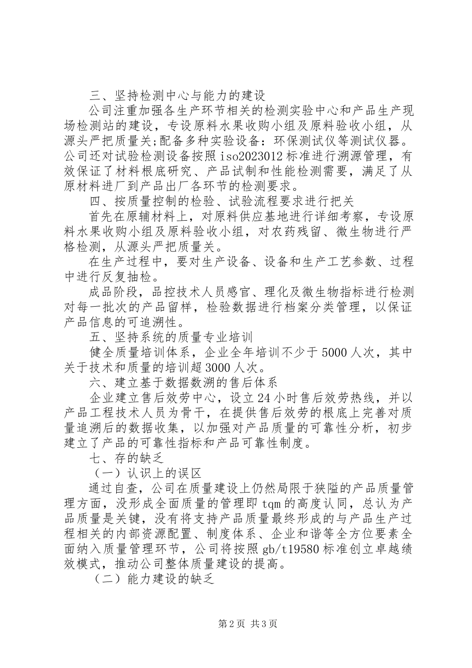 2023年企业质量体系自查报告.docx_第2页