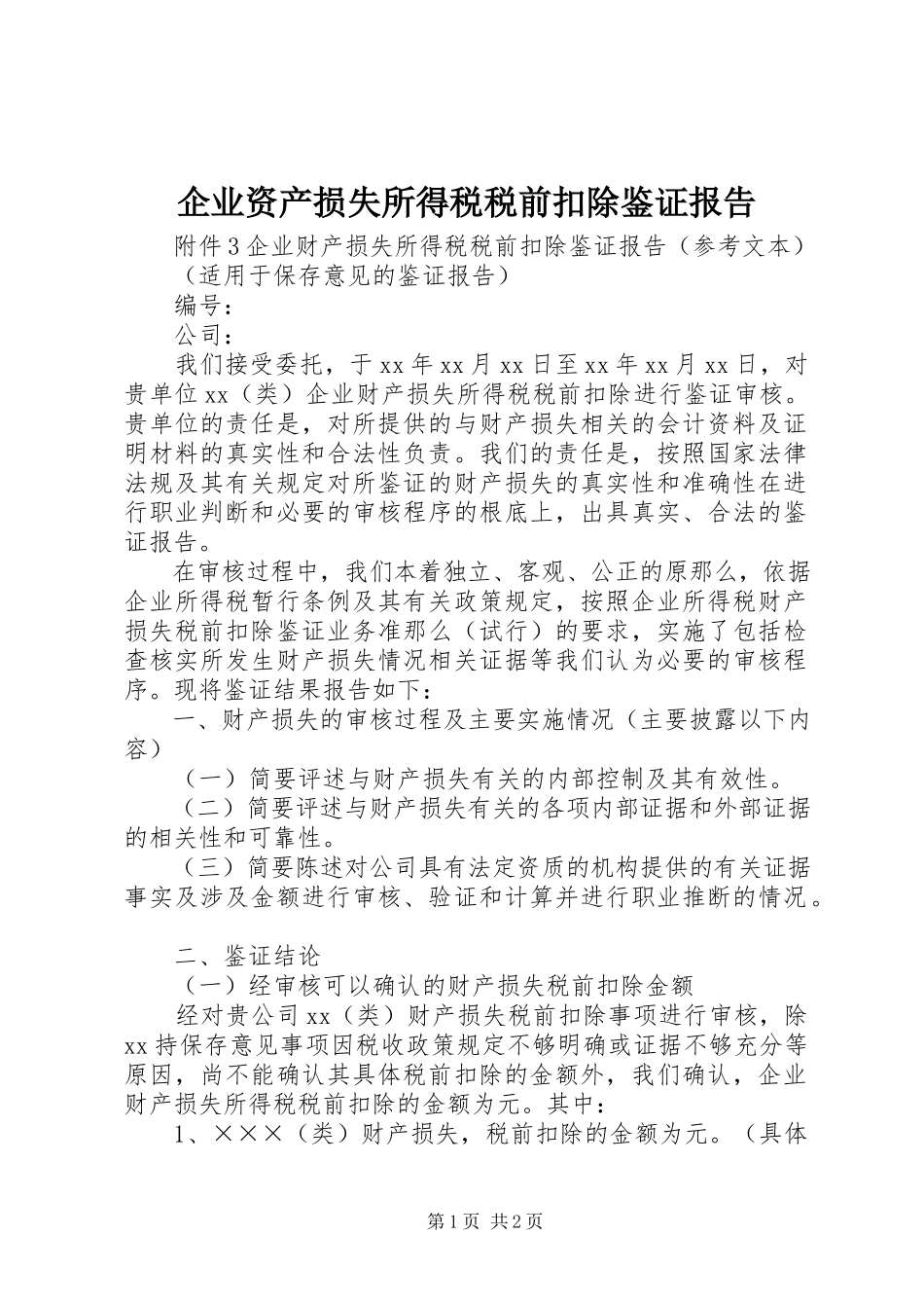 2023年企业资产损失所得税税前扣除鉴证报告.docx_第1页