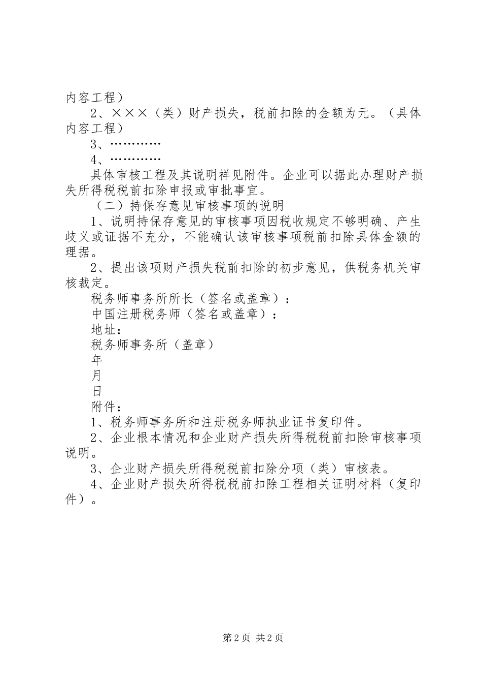 2023年企业资产损失所得税税前扣除鉴证报告.docx_第2页