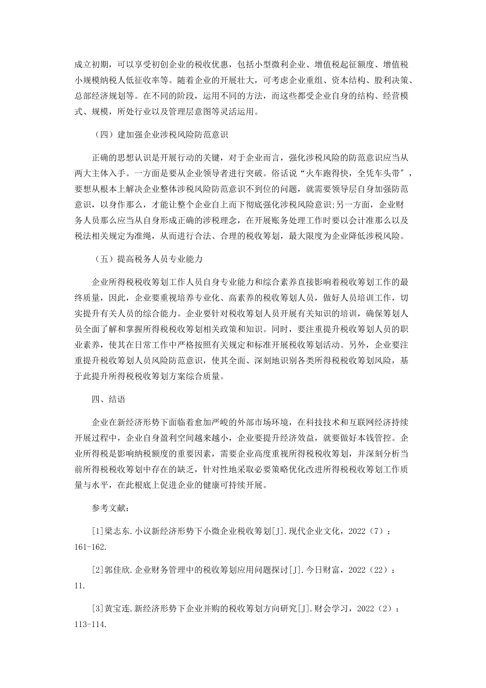 2023年企业财务管理中所得税税收筹划分析.docx_第3页