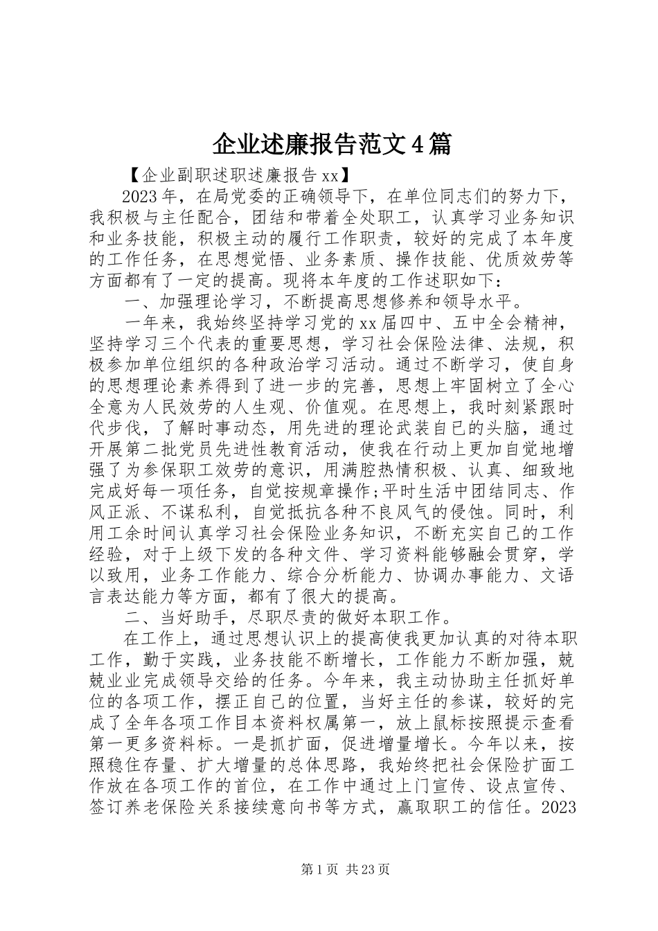 2023年企业述廉报告4篇2.docx_第1页