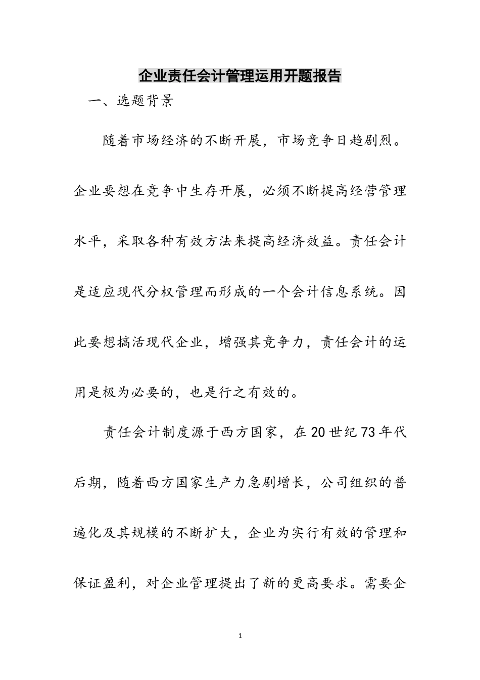 2023年企业责任会计管理运用开题报告范文.doc_第1页