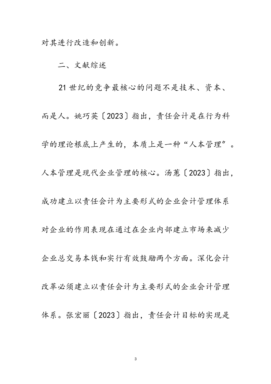 2023年企业责任会计管理运用开题报告范文.doc_第3页