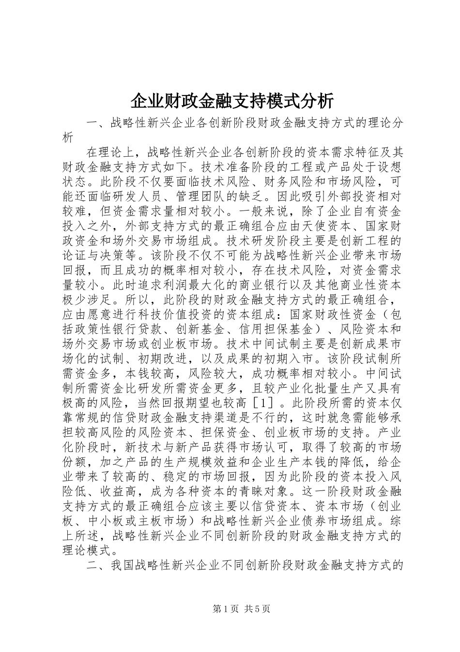 2023年企业财政金融支持模式分析.docx_第1页
