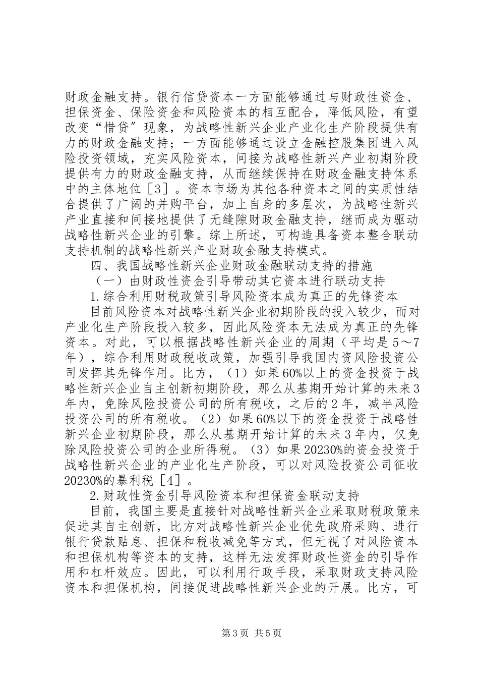 2023年企业财政金融支持模式分析.docx_第3页