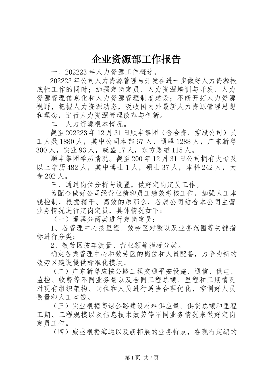 2023年企业资源部工作报告.docx_第1页