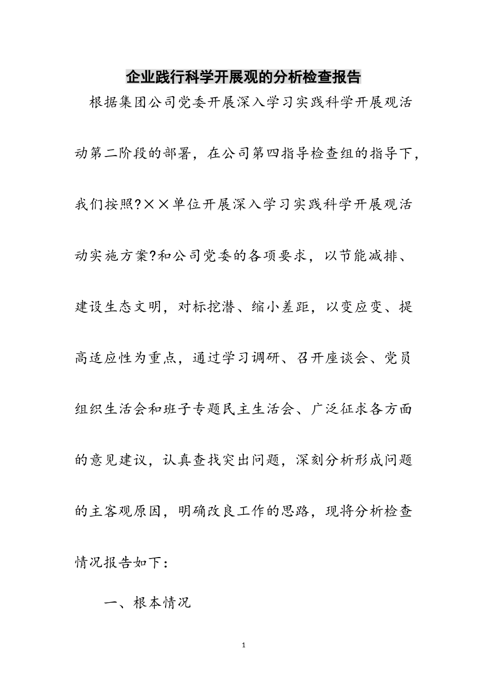 2023年企业践行科学发展观的分析检查报告范文.doc_第1页