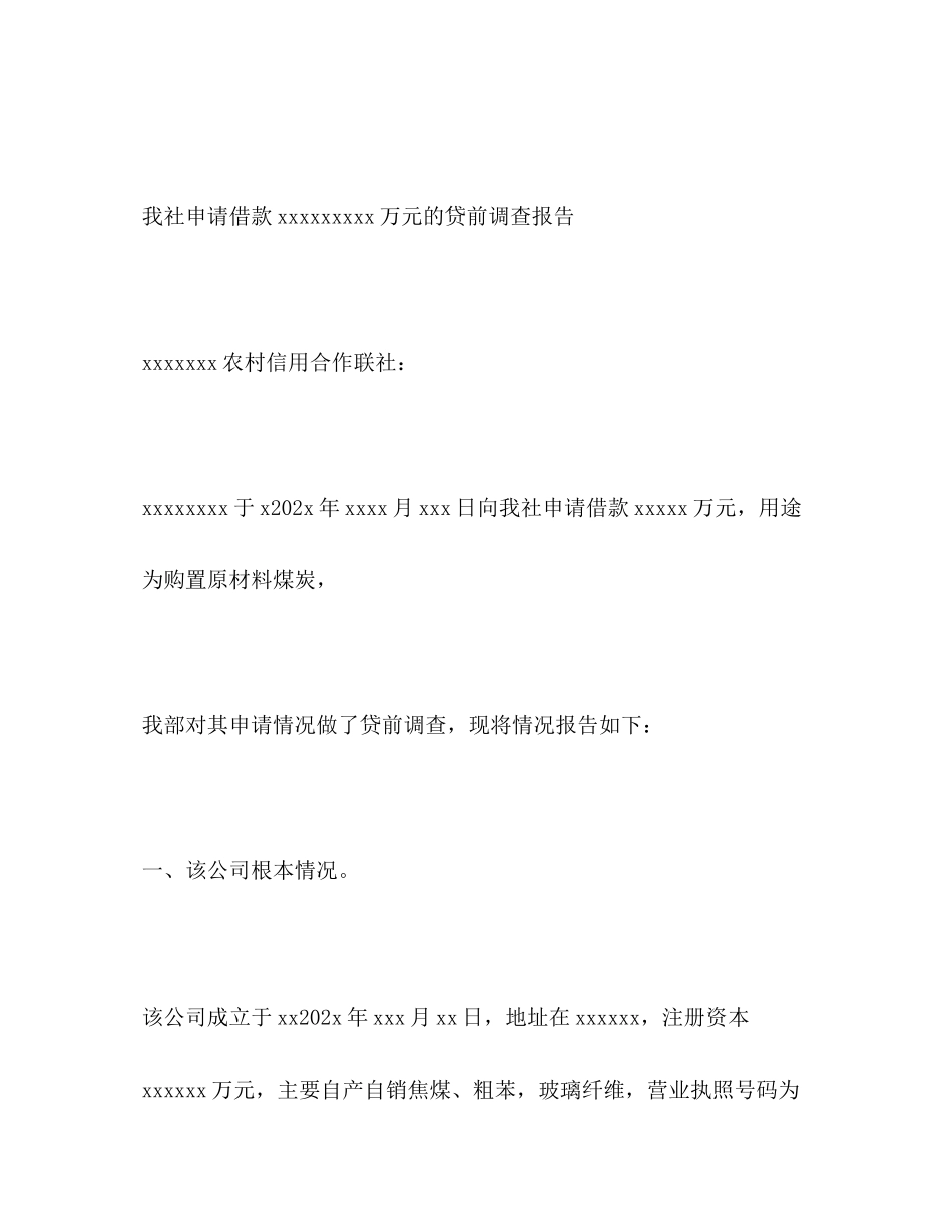 2023年企业贷款调查报告.docx_第2页