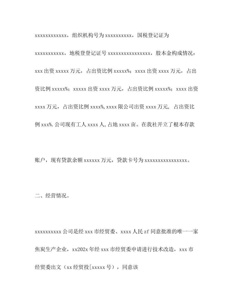 2023年企业贷款调查报告.docx_第3页