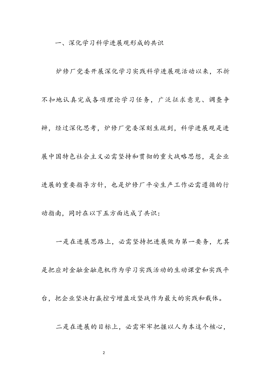 2023年企业践行科学发展观分析检查报告.docx_第2页