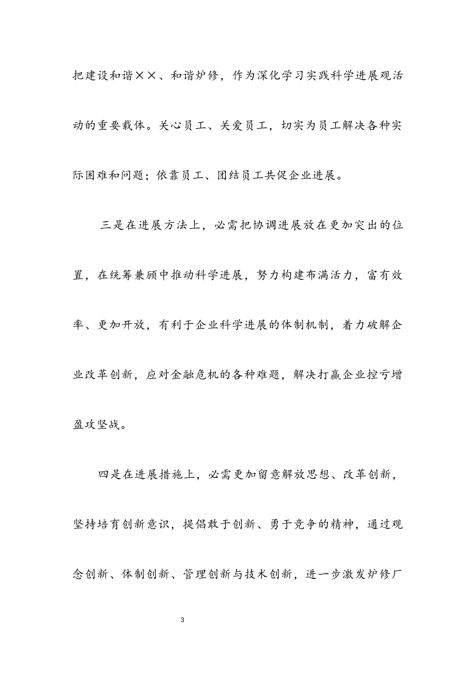 2023年企业践行科学发展观分析检查报告.docx_第3页