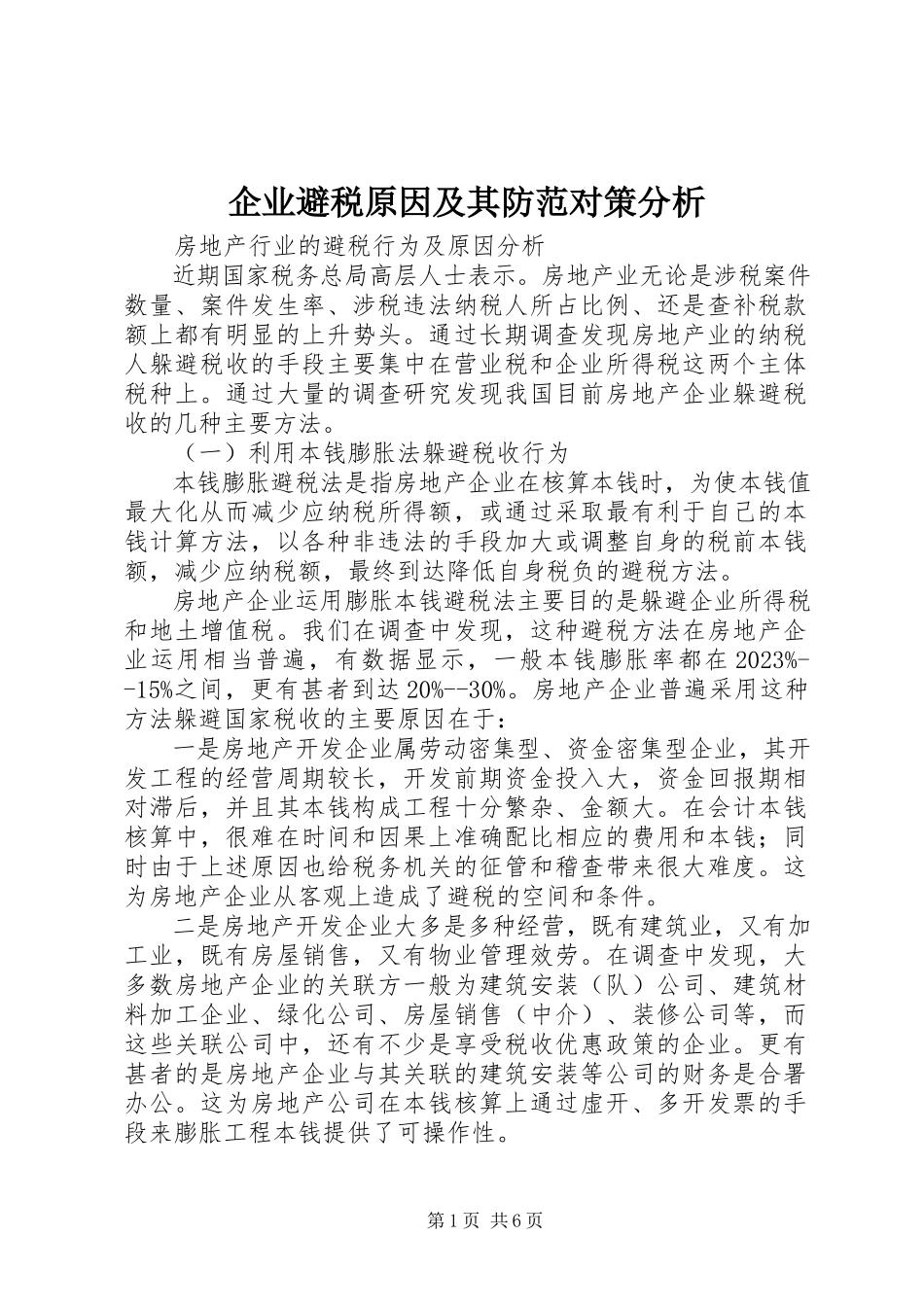 2023年企业避税原因及其防范对策分析.docx_第1页
