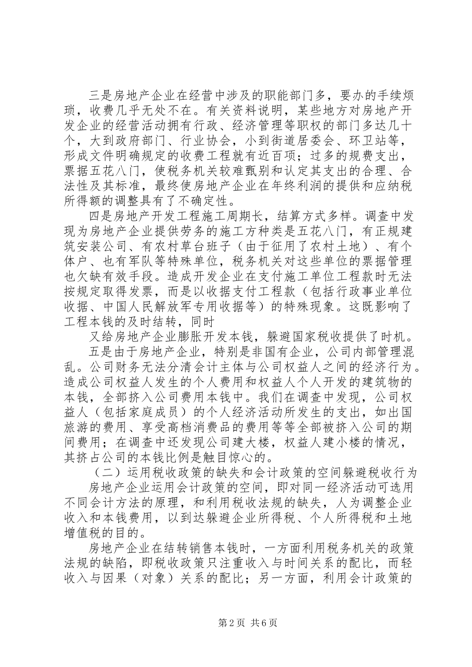 2023年企业避税原因及其防范对策分析.docx_第2页
