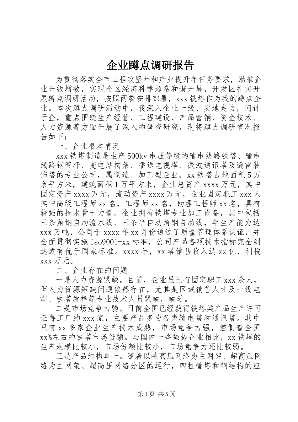 2023年企业蹲点调研报告.docx_第1页