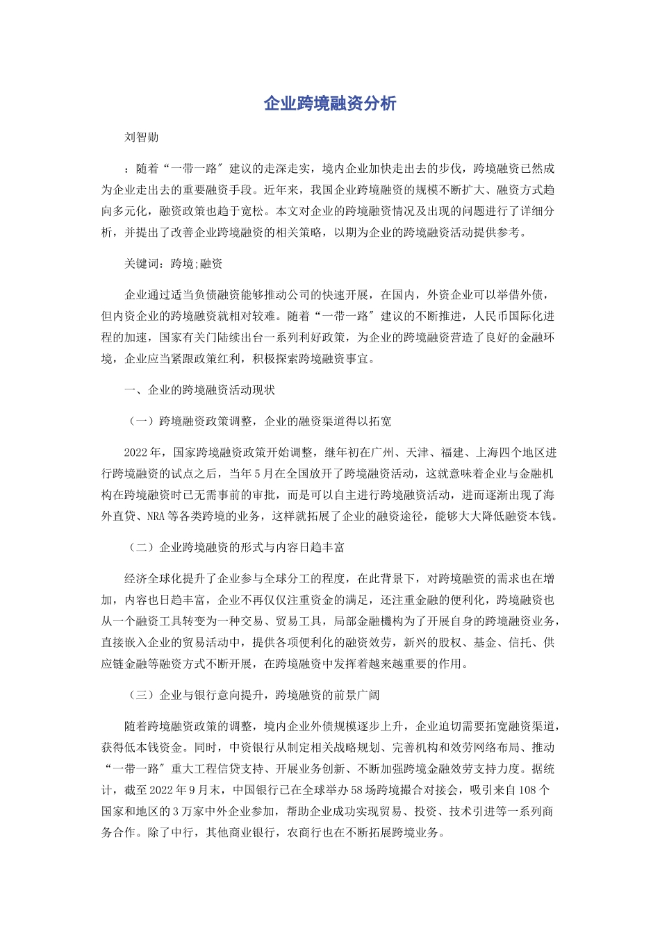 2023年企业跨境融资分析.docx_第1页